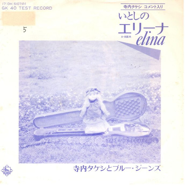 寺内タケシとブルー・ジーンズ – いとしのエリーナ = Elina (1976