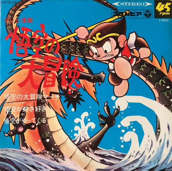 ヤング・フレッシュ / 山崎唯 – 悟空の大冒険 (1967, Vinyl) - Discogs