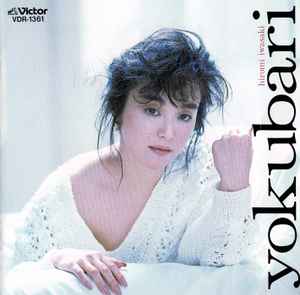 岩崎宏美 – Yokubari (1987, CD) - Discogs