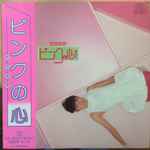 Cover of ピンクの心, 1981-10-21, Vinyl