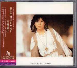 八神純子 – 思い出は美しすぎて (1989, CD) - Discogs