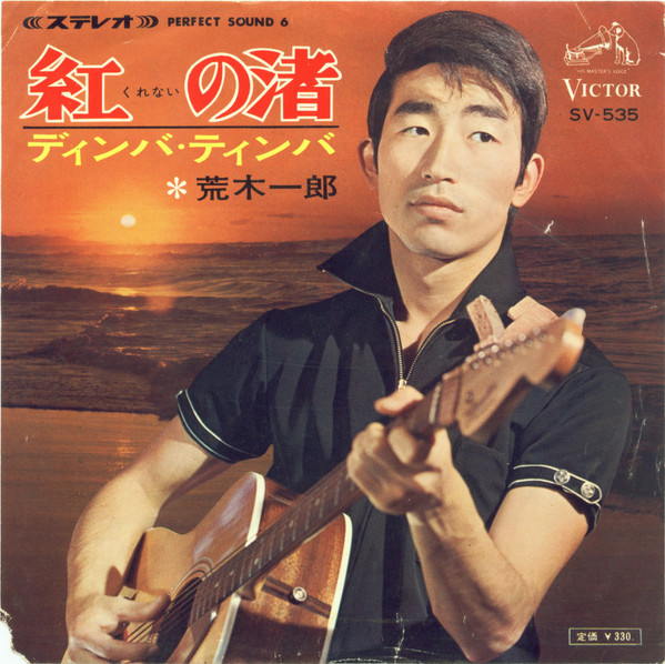 荒木一郎 – 紅の渚 (1967, Vinyl) - Discogs