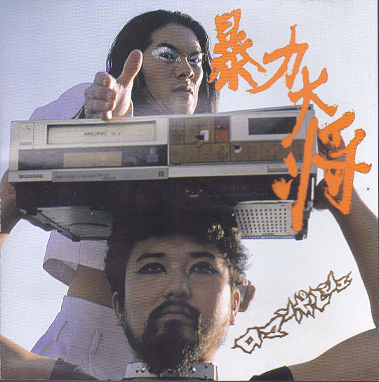 ロマンポルシェ – 暴力大将 (2000