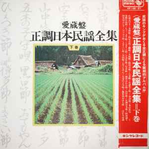愛蔵盤 正調日本民謡全集（下巻） (1973, Gatefold, Vinyl) - Discogs