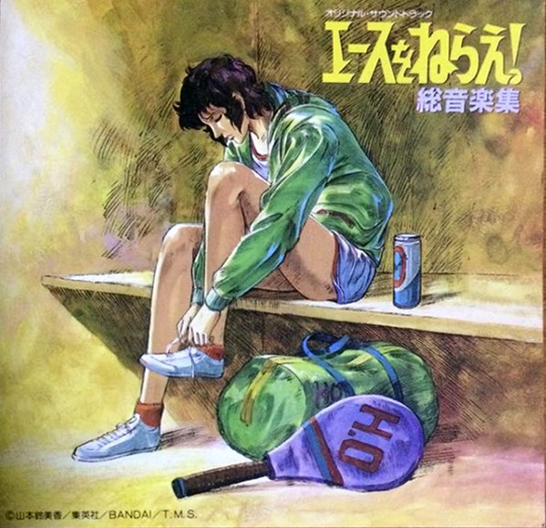 エースをねらえ! 総音楽集 (CD, Japan, 1988) For Sale | Discogs