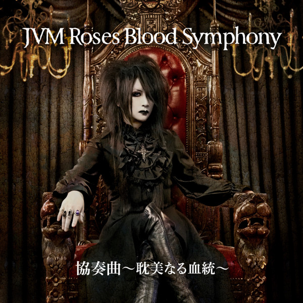 JVM Roses Blood Symphony, D – 協奏曲～耽美なる血統～ [Asagi Ver 