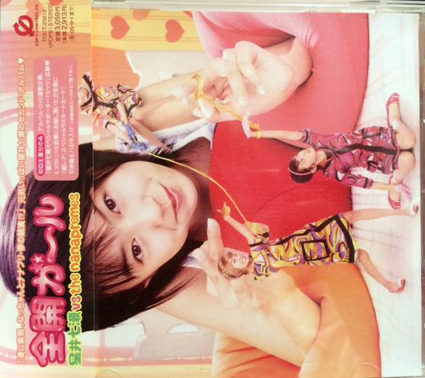 星井七瀬 Vs The Nanapremes – 全開ガ〜ル (2005, 1st Edition, CD 