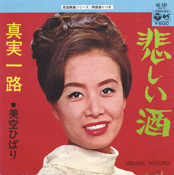 美空ひばり = Hibari Misora – 悲しい酒 (1978, Vinyl) - Discogs