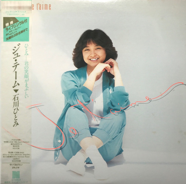 石川ひとみ – ジュ・テーム = Je t'aime (1982, Vinyl) - Discogs