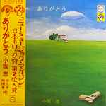 小坂忠 – ありがとう (1998, CD) - Discogs