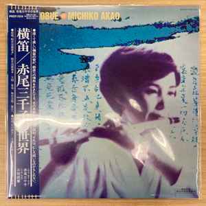 Michiko Akao - Yokobue = 横笛／赤尾三千子の世界 (Vinyl, Japan