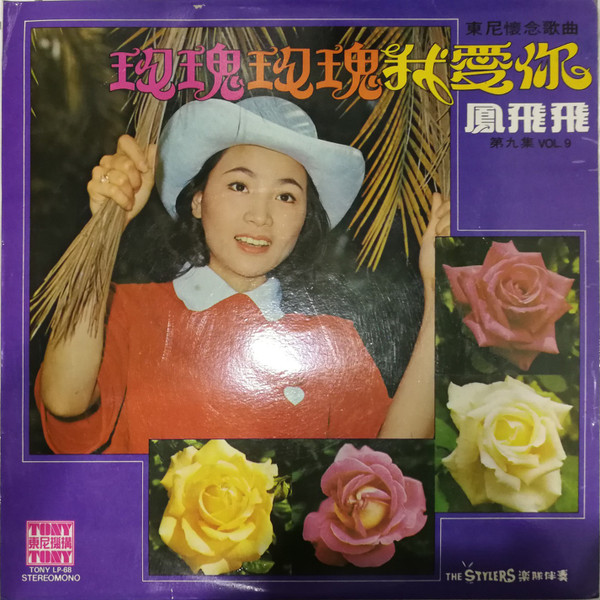 鳳飛飛– 玫瑰玫瑰我爱你(1977, Vinyl) - Discogs