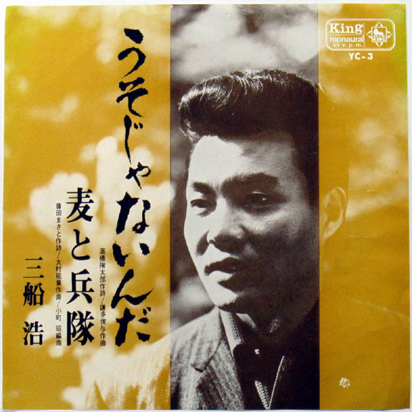 三船浩 – うそじゃないんだ / 麦と兵隊 (1967, Vinyl) - Discogs