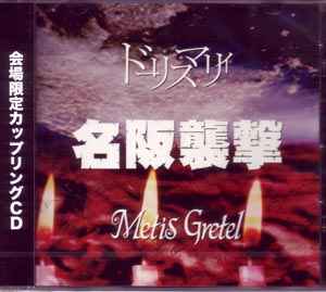 Metis Gretel, ドーリスマリィ – 名阪襲撃 (2007, CD) - Discogs