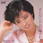 高田みづえ – そんなヒロシに騙されて (1983, Vinyl) - Discogs