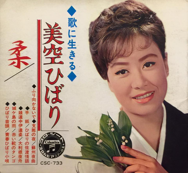 美空ひばり – 柔 (Flexi-disc) - Discogs