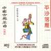 Various - 平沙落雁 (中國古典名曲) = Ping Sha Luo Yan (Famous Chinese Classical Music)