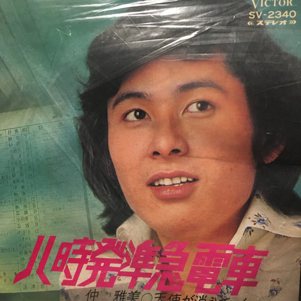 仲雅美 – 八時発準急電車 (1973, Vinyl) - Discogs