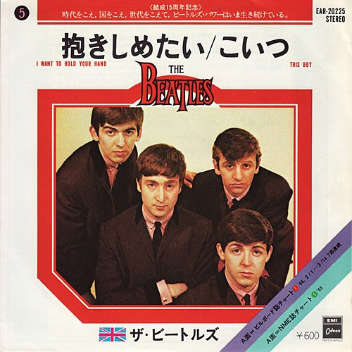 The Beatles = ザ・ビートルズ – 抱きしめたい = I Want To Hold Your