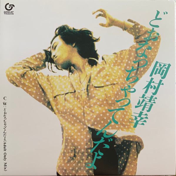 岡村靖幸 – どぉなっちゃってんだよ (2021, Gatefold, Vinyl) - Discogs