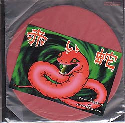 犬神サーカス団, グルグル映畫館 – 赤い蛇 (2000, Red, Vinyl) - Discogs