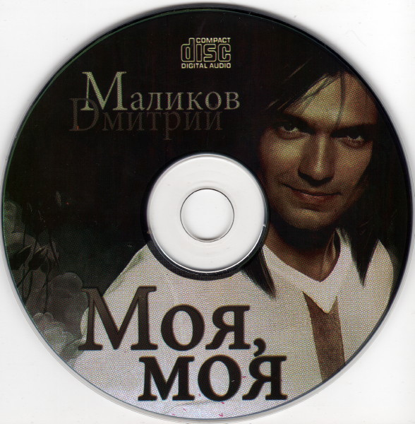 ladda ner album Дмитрий Маликов - Моя моя