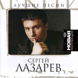 Сергей Лазарев - Лучшие Песни album cover