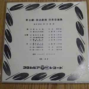 岡本 愛彦 – 舞台劇・放送劇用 効果音楽集 (1961, Vinyl) - Discogs
