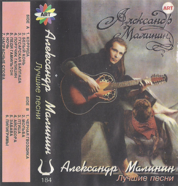 Александр Малинин – Лучшие Песни (1996, Cassette) - Discogs