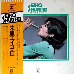 Eiko Shuri -  朱里エイコ サード・アルバム album cover