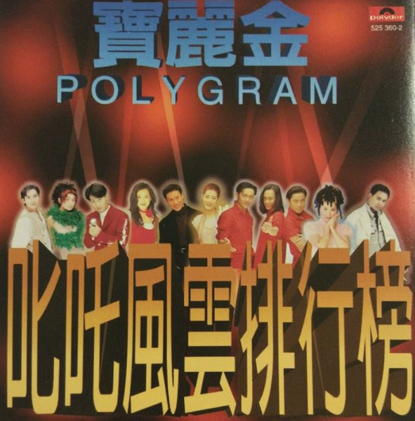 寶麗金叱吒風雲排行榜(1995, CD) - Discogs