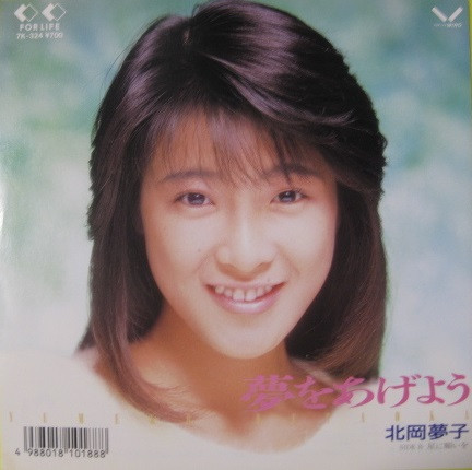 北岡夢子 u003d Yumeko Kitaoka – 夢をあげよう (1989