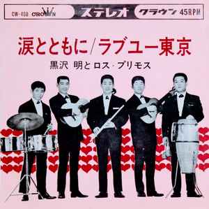 黒沢明とロス・プリモス – 涙とともに / ラブユー東京 (1966, Vinyl