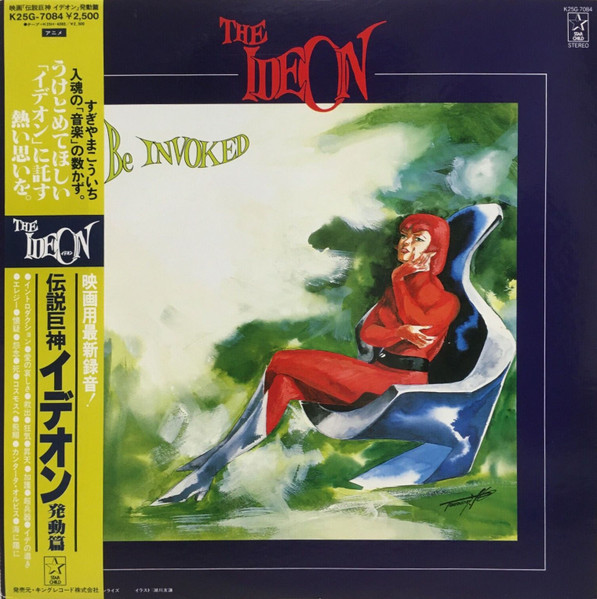 すぎやまこういち – The Ideon -Be Invoked- = 映画「伝説巨神イデオン