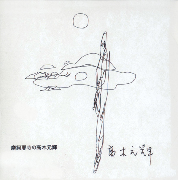 ladda ner album Mototeru Takagi - 摩訶耶寺の高木元輝 Solo At Makaya Temple