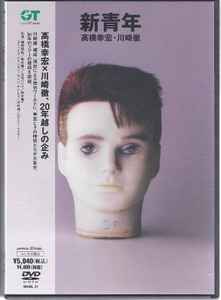 高橋幸宏 ・ 川崎徹 – 新青年 = New Youth (2006, DVD) - Discogs