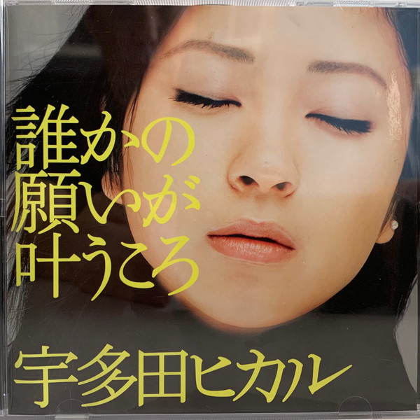 宇多田ヒカル – 誰かの願いが叶うころ (2004, CD) - Discogs