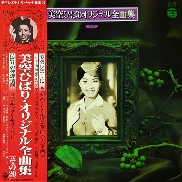 美空ひばり – 美空ひばりオリジナル全曲集 その20 (1978, Vinyl) - Discogs