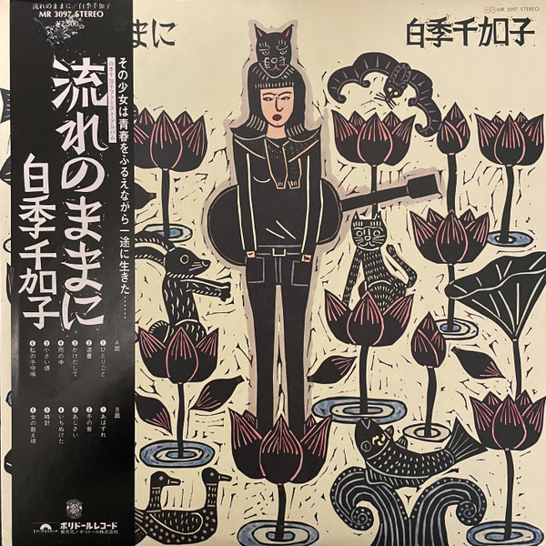 白季千加子 – 流れのままに (1977, Vinyl) - Discogs