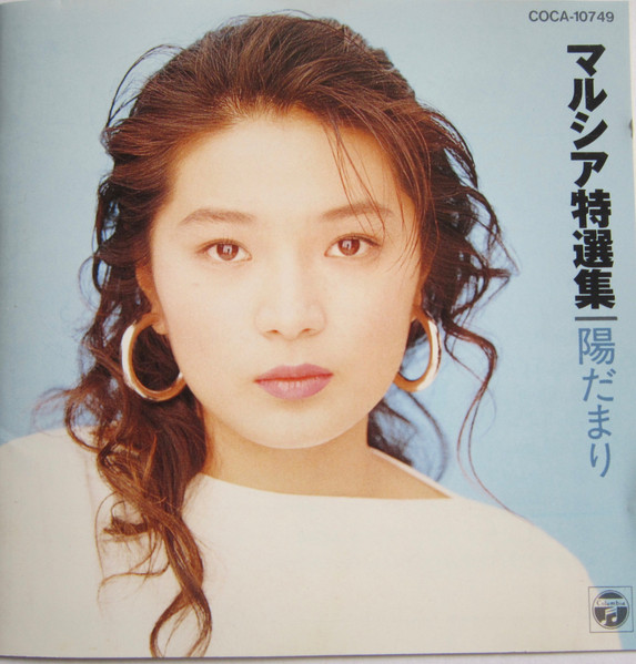 マルシア – マルシア 特選集－陽だまり (1993