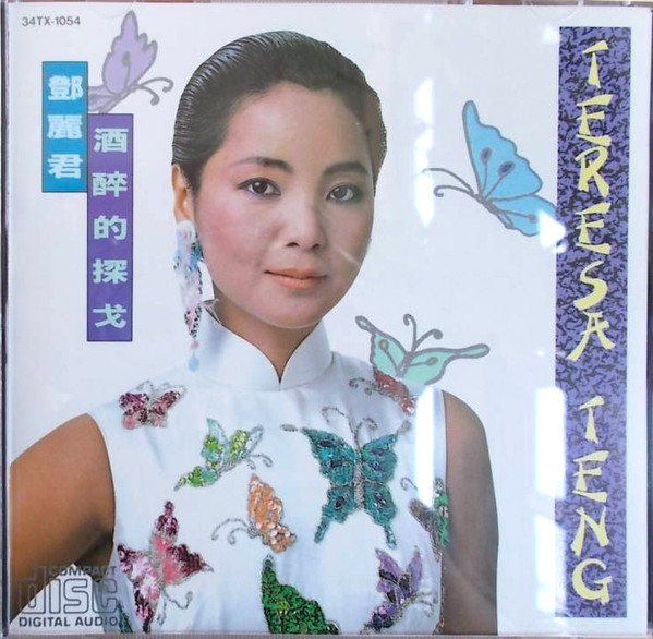 Teresa Teng – 酒醉的探戈(2020, Vinyl) - Discogs