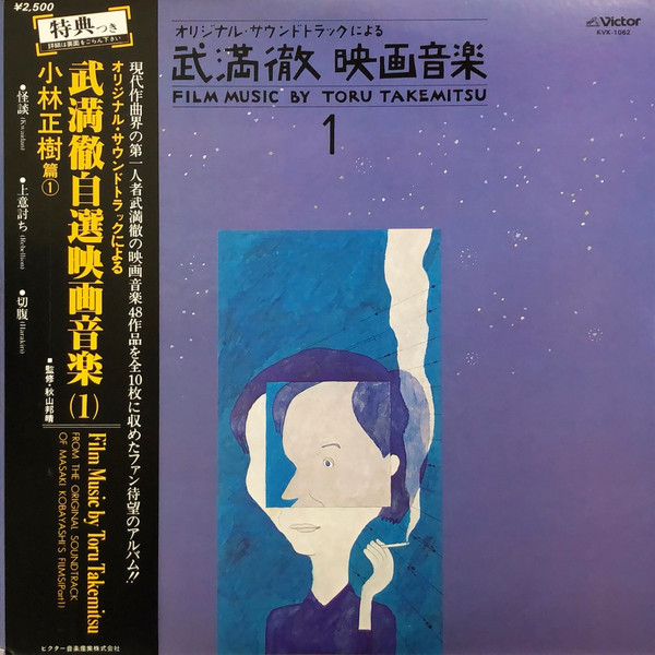 Toru Takemitsu = 武満徹 – Film Music By Toru Takemitsu 1 - From 