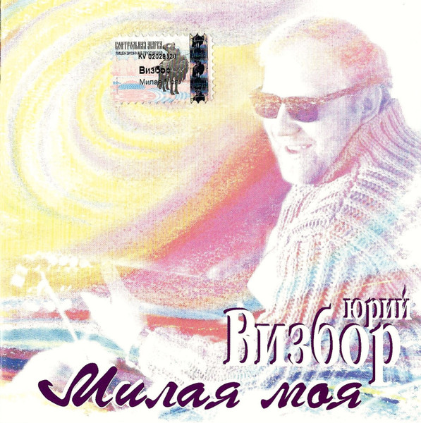 Юрий Визбор – Милая Моя (2000, CD) - Discogs