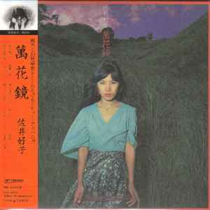 佐井好子 – 萬花鏡 (2008, CD) - Discogs