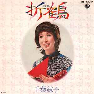 千葉紘子 - 折鶴 | Releases | Discogs