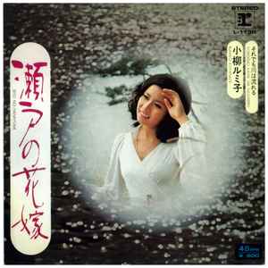 小柳ルミ子 – 瀬戸の花嫁 (Vinyl) - Discogs