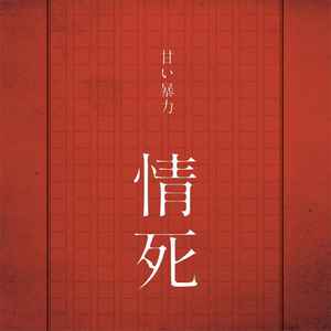 甘い暴力 – 情死 (2021, CD) - Discogs