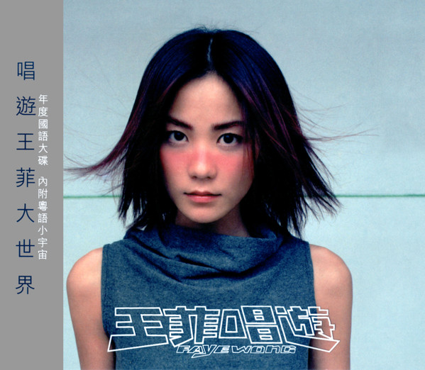 王菲 = Faye Wong – 唱遊 = チャン・ヨウ (歌あそび) ― スペシャル 