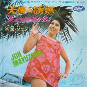 黛ジュン = Jun Mayuzumi – 風の大地の子守り唄 (1980, Vinyl) - Discogs