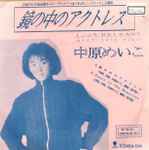 中原めいこ – 鏡の中のアクトレス (1988, Vinyl) - Discogs